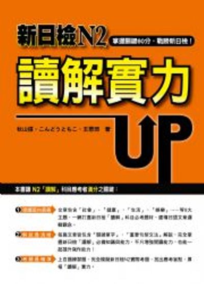 新日檢N2讀解實力UP！ | 拾書所