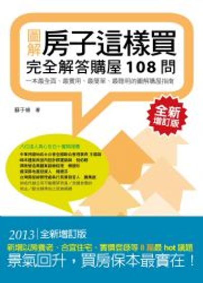 房子這樣買：完全解答購屋108問(全新增訂版) | 拾書所