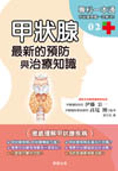 甲狀腺：最新預防與治療知識 | 拾書所