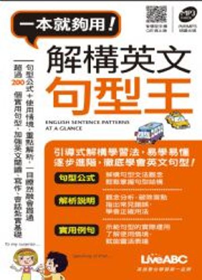 一本就夠用！解構英文句型王(口袋書) | 拾書所