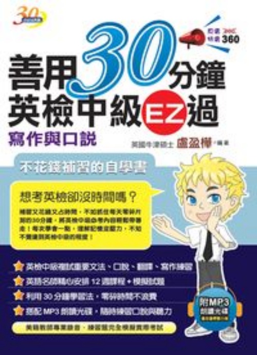 用30分鐘英檢中級EZ過：寫作與口說(附MP3朗讀光碟)(2版1刷) | 拾書所