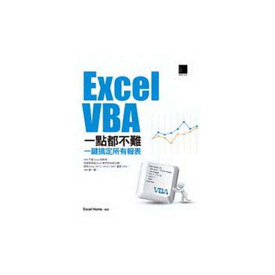 Excel VBA一點都不難：一鍵搞定所有報表 | 拾書所