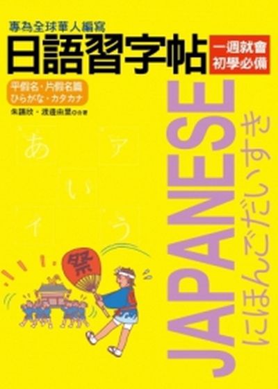 日語習字帖：平假名．片假名篇 | 拾書所