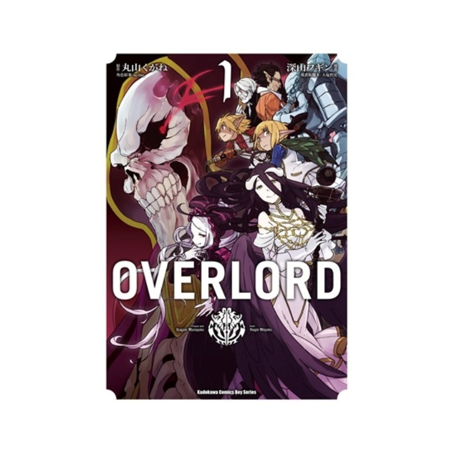 OVERLORD(1)：不死者之王** | 拾書所