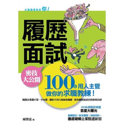 履歷面試 密技大公開(2013年第四版) | 拾書所