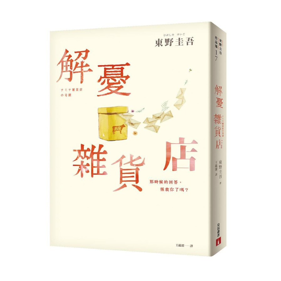 解憂雜貨店(暖心紀念版) | 拾書所