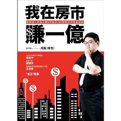 我在房市賺一億：房產達人首度公開8年經手400間物件的致富祕訣 | 拾書所