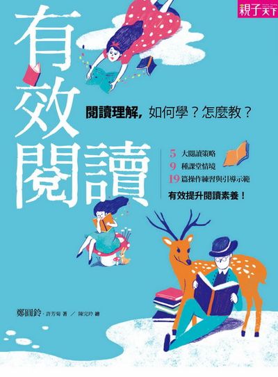 有效閱讀：閱讀理解，如何學？怎麼教？：5大閱讀策略，9種課堂情境，19篇操作練習與引導示範，有效提升閱讀素養！ | 拾書所