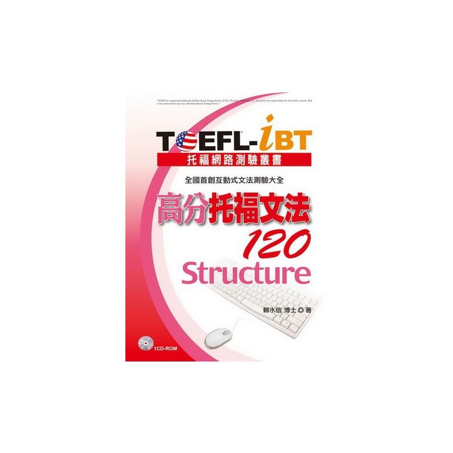 TOEFL：iBT高分托福文法120(1CD-ROM) | 拾書所