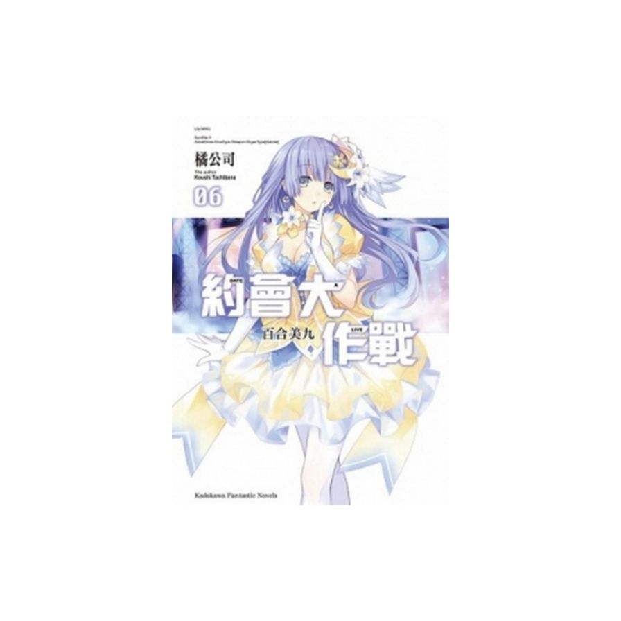 約會大作戰 DATE A LIVE(6)：合美九 | 拾書所