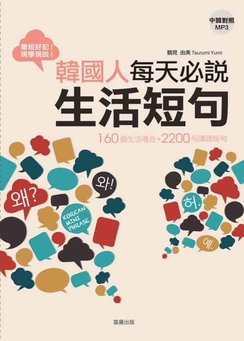 韓國人每天必說生活短句：160 個生活場合＋2200句溝通短句 | 拾書所