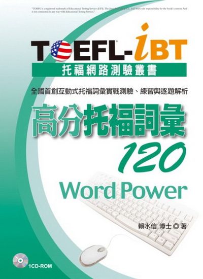 TOEFL-iBT 高分托福詞彙120(1CD-ROM) | 拾書所