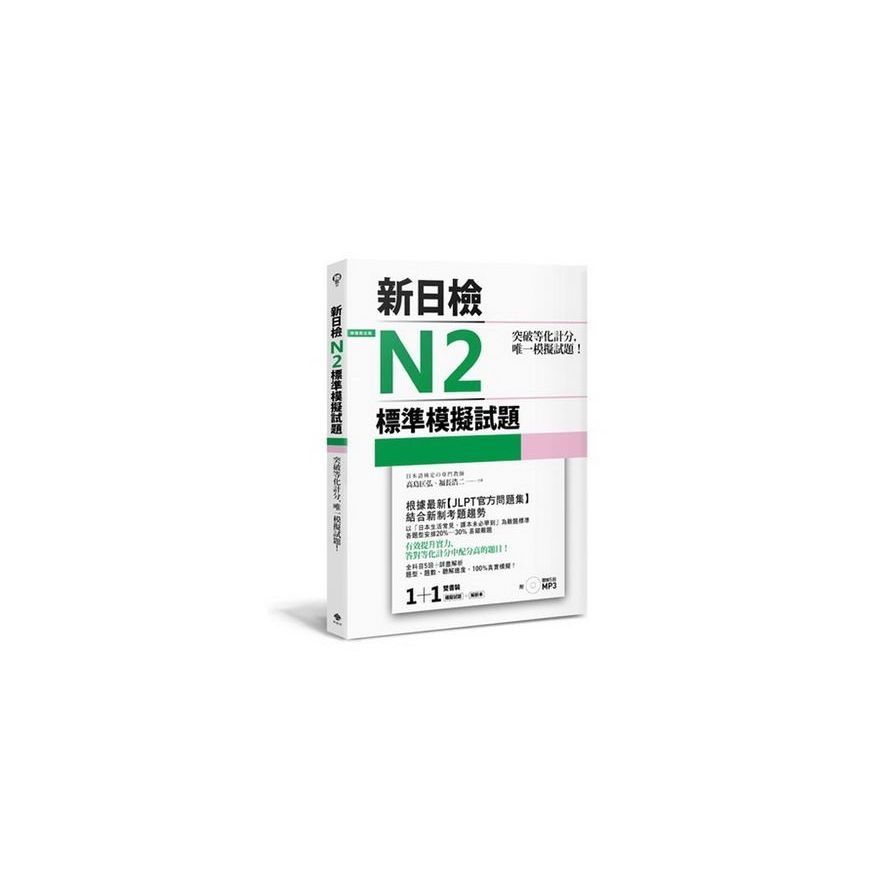 突破等化計分！新日檢N2標準模擬試題(雙書裝：全科目5回＋解析本＋聽解MP3) | 拾書所