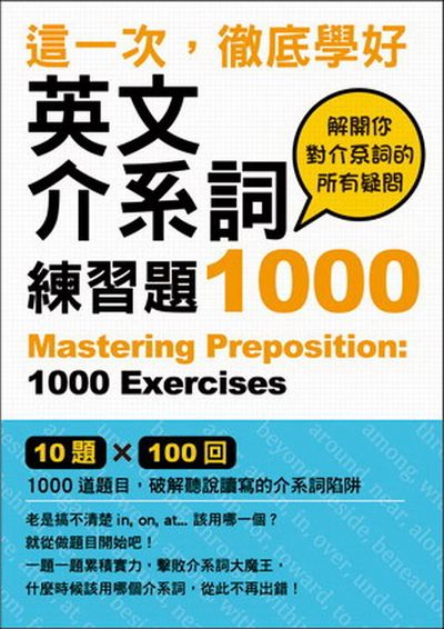 這一次，徹底學好英文介系詞：練習題1000 | 拾書所