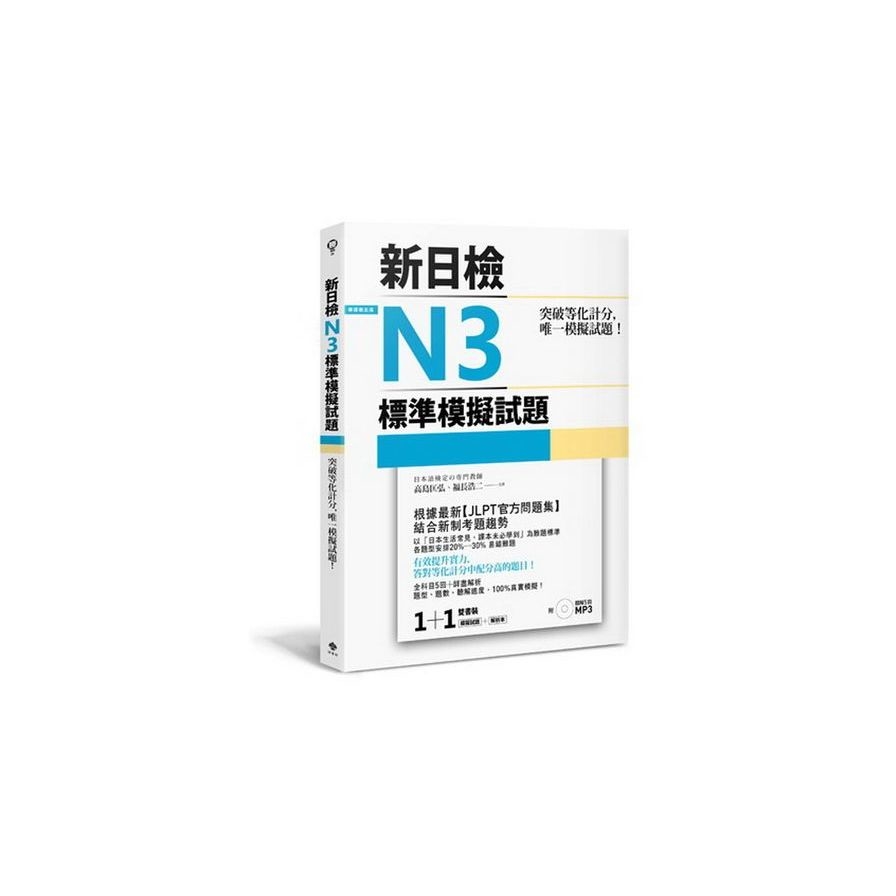 突破等化計分！新日檢N3標準模擬試題(雙書裝：全科目5回＋解析本＋聽解MP3) | 拾書所