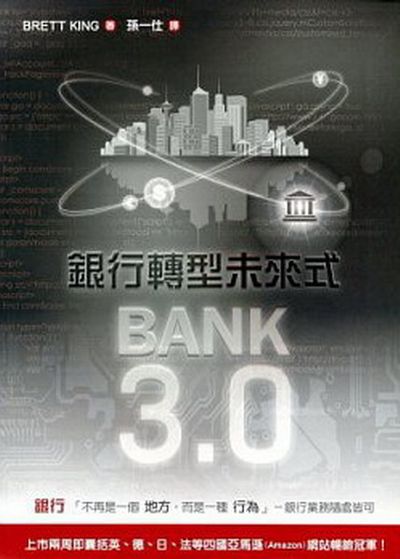 Bank3.0：銀行轉型未來式 | 拾書所