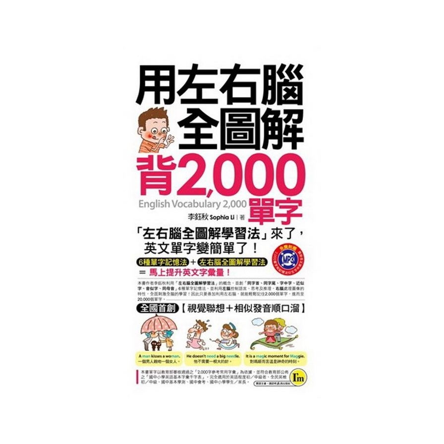 用左右腦全圖解背2，000單字(附1MP3＋1防水書套) | 拾書所