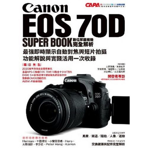 Canon EOS 70D數位單眼相機完全解析 | 拾書所