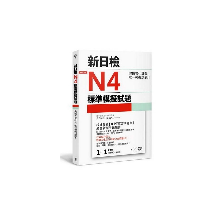 突破等化計分！新日檢N4標準模擬試題【雙書裝：全科目5回＋解析本＋聽解MP3】 | 拾書所