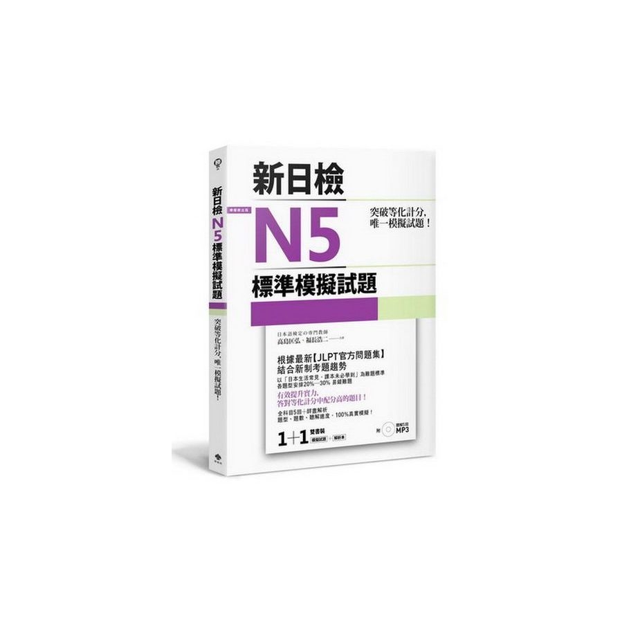 突破等化計分！新日檢N5標準模擬試題【雙書裝：全科目5回＋解析本＋聽解MP3】 | 拾書所