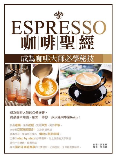 Espresso咖啡聖經：成為咖啡大師必學秘技(新版) | 拾書所