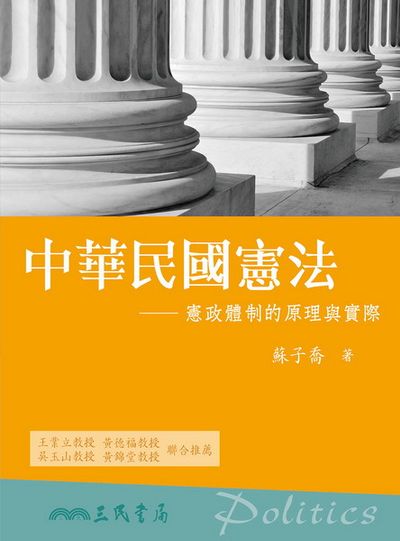 中華民國憲法：憲政體制的原理與實際 | 拾書所