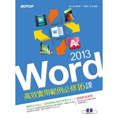 Word 2013高效實用範例必修16課(附贈影音教學及範例光碟) | 拾書所