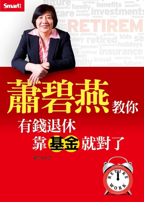 蕭碧燕教你：有錢退休，靠基金就對了 | 拾書所