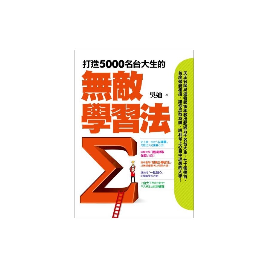 打造5000名台大生的無敵學習法：榜首反敗為勝讀書心法＋教授「一見傾心」備審資料攻略＋申請大學「面試錄取保證」秘笈 | 拾書所