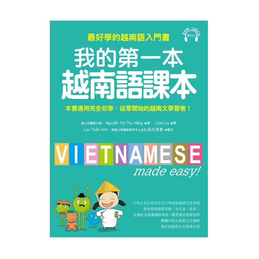 我的第一本越南語課本：最好學的越南語入門書(附MP3) | 拾書所