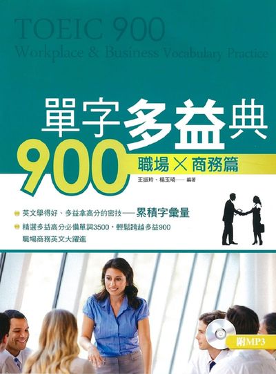 單字多益典900 職場商務篇(附MP3)TOEIC 900: Workplace ＆ Business Vocabulary Practice | 拾書所