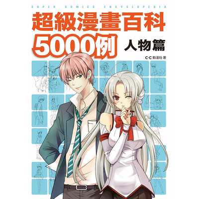 超級漫畫百科5000例 人物篇 | 拾書所