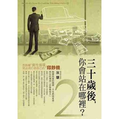 30歲後你會站在哪裡？(2)：想脫離「貧性循環」，就必須打造自己的「印鈔機」After 30 How To Choose The Right Path2 | 拾書所