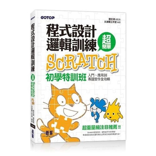 程式設計邏輯訓練超簡單：Scratch初學特訓班(全新Scratch 2.0中文版，附近300分鐘專題影音教學/範例檔) | 拾書所