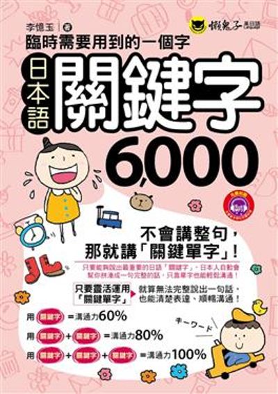 臨時需要用到的一個字：日本語關鍵字6000(1MP3)(附防水書套) | 拾書所