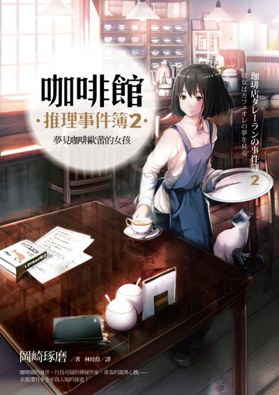 咖啡館推理事件簿(2)：夢見咖啡歐蕾的女孩 | 拾書所