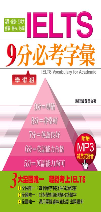 IELTS9分必考字彙：學術組(附贈MP3) | 拾書所