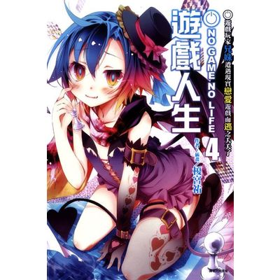 NO GAME NO LIFE 遊戲人生(4)：遊戲玩家兄妹遭遇現實戀愛遊戲而逃 | 拾書所