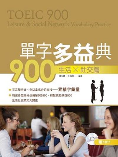 單字多益典900 生活社交篇(附MP3)TOEIC 900：Leisure ＆ Social Network Vocabulary Practice | 拾書所