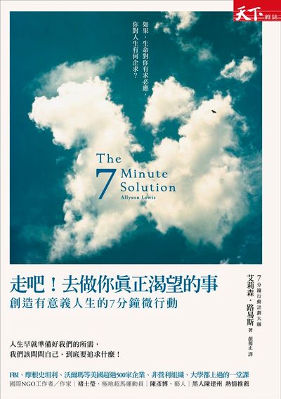 走吧！去做你真正渴望的事**：創造有意義人生的7分鐘微行動 | 拾書所