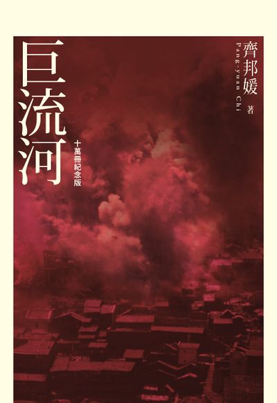 巨流河(十萬冊紀念版)***** | 拾書所