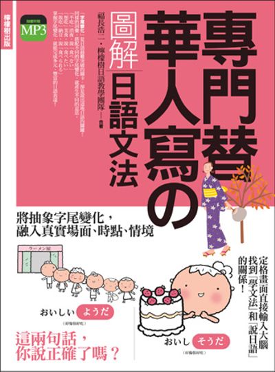 專門替華人寫的圖解日語文法：把「字尾變化」融入「說日語」的第一本書！(附 東京標準音MP3) | 拾書所