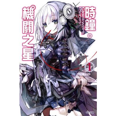 Clockwork Planet 時鐘機關之星(1) | 拾書所