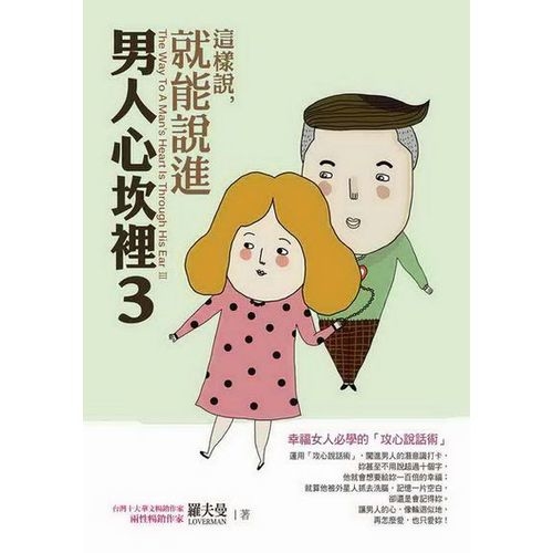 這樣說，就能說進男人心坎裡(3)：幸福女人必學的「攻心說話術」 | 拾書所