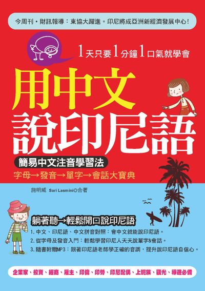 用中文說印尼語：簡易中文注音學習法( 附贈MP3) | 拾書所