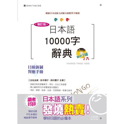 增訂版日本語10000字辭典(25K+2MP3)：N1，N2，N3，N4，N5單字辭典 | 拾書所