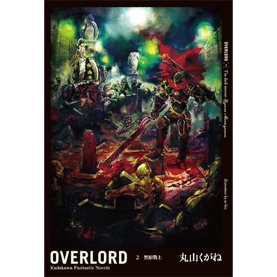 OVERLORD(2)：黑暗戰士 | 拾書所