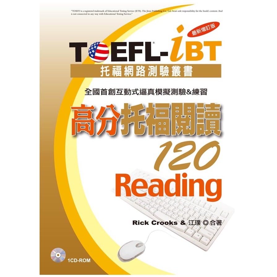 TOEFL：iBT 高分托福閱讀120(最新增訂版)(1CD-ROM) | 拾書所