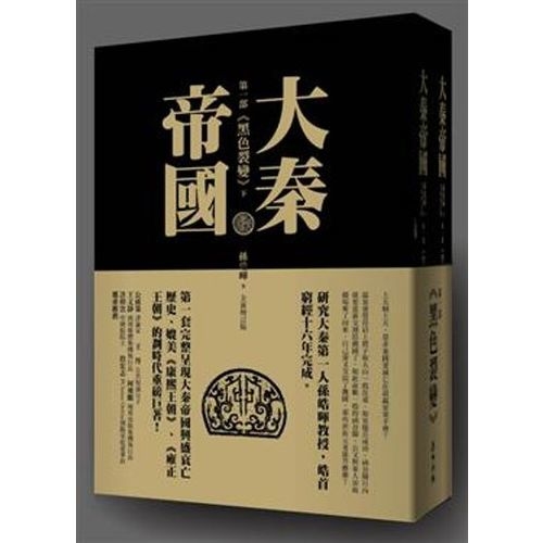 大秦帝國：第一部 黑色裂變(上、下) | 拾書所