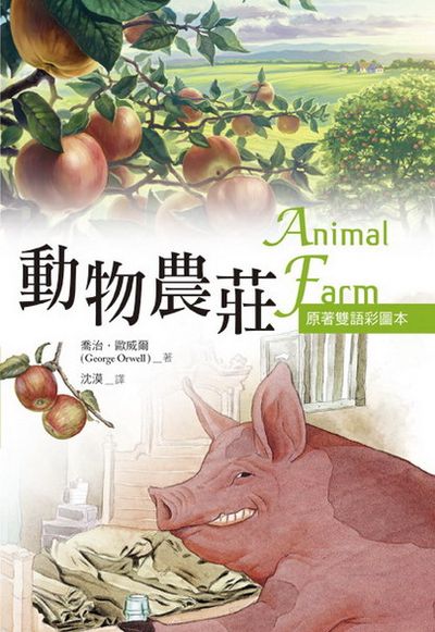 動物農莊 Animal Farm【原著雙語彩圖本】(25K彩色) | 拾書所